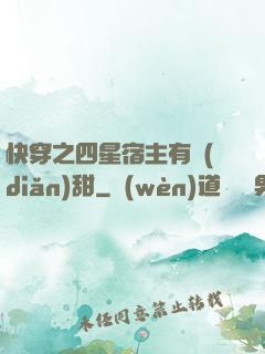 快穿之四星宿主有點(diǎn)甜